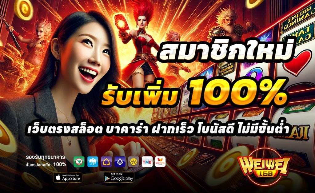 WEIWEI168-ฝาก-100-รับ-200