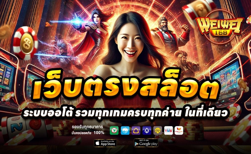 WEIWEI168-สล็อต-บาคาร่า-เว็บตรง-โบนัส-100%-ไม่มีขั้นต่ำ