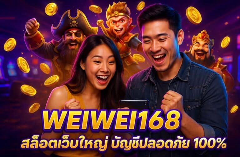 WEIWEI168 สล็อตเว็บใหญ่ บัญชีปลอดภัย 100%