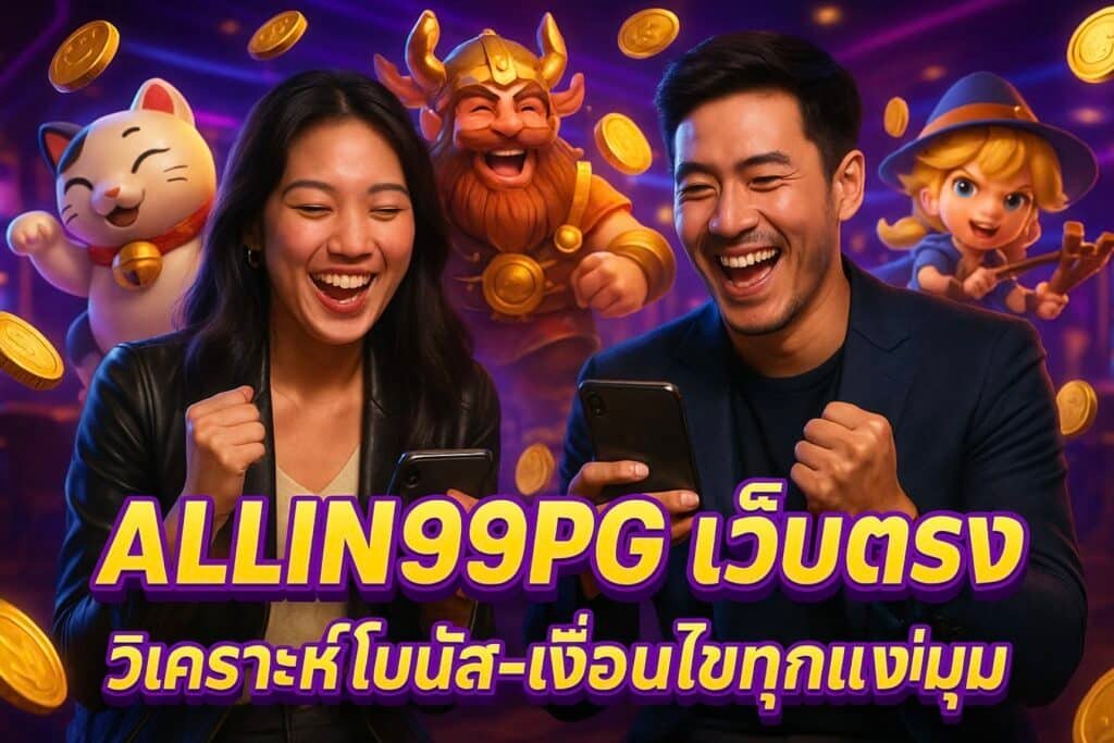 ALLIN99PG เว็บตรง วิเคราะห์โบนัสและเงื่อนไข