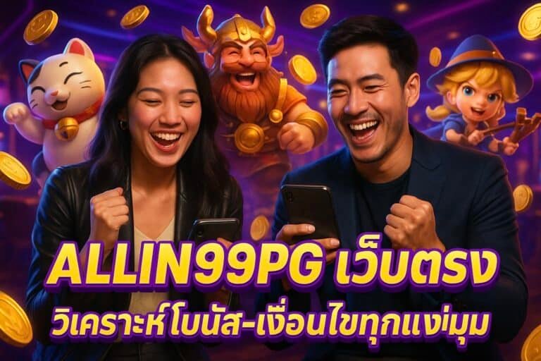 ALLIN99PG เว็บตรง วิเคราะห์โบนัสและเงื่อนไข