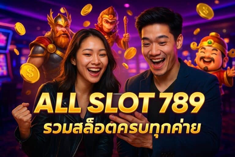 ALL SLOT 789 รีวิวรวมสล็อตครบทุกค่าย