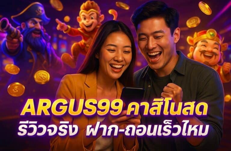 ARGUS99 รีวิวคาสิโนสด ฝาก-ถอนเร็วหรือไม่